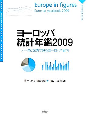 ヨーロッパ統計年鑑(2009) データと図表で見るヨーロッパ案内