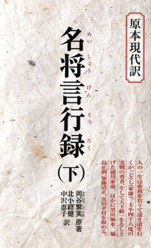 名将言行録 新装版(下) 原本現代訳18 教育社新書