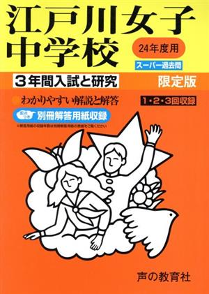 江戸川女子中学校 限定版(24年度用) 3年間入試と研究 スーパー過去問