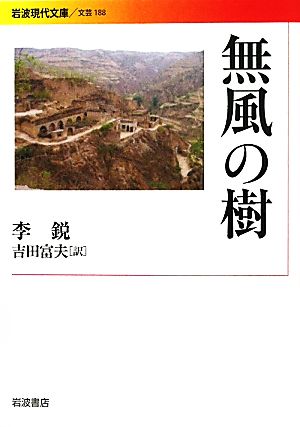 無風の樹 岩波現代文庫 文芸188