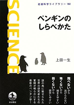 ペンギンのしらべかた 岩波科学ライブラリー182