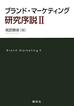 ブランド・マーケティング研究序説(2)