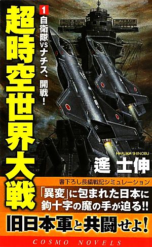 超時空世界大戦(1) 自衛隊VSナチス、開戦！ コスモノベルス