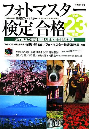 フォトマスター検定合格(平成23年度) 必ず役立つ基礎知識と前年度問題解説集