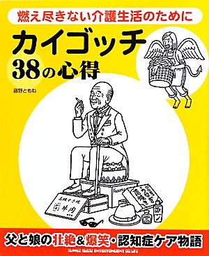 カイゴッチ38の心得 燃え尽きない介護生活のために