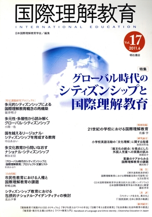 国際理解教育(VOL.17) 特集 グローバル時代のシティズンシップと国際理解教育