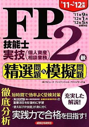 FP技能士2級実技 精選問題&模擬問題('11～'12年版)