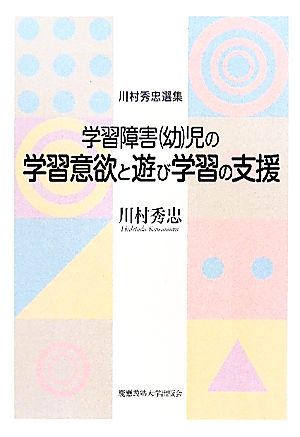 学習障害児の学習意欲と遊び学習の支援 川村秀忠選集