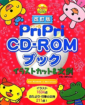 PriPri CD-ROMブック イラストカット&文例 PriPriブックス