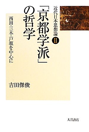 「京都学派」の哲学 西田・三木・戸坂を中心に 近代日本思想論Ⅱ