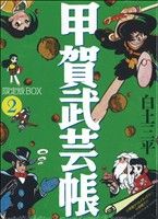 甲賀武芸帖(限定版BOX4巻セット)(2) 復刻名作漫画シリーズ