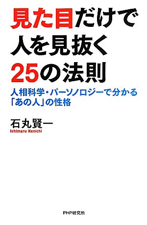 見た目だけで人を見抜く25の法則 人相科学・パーソノロジーで分かる「あの人」の性格