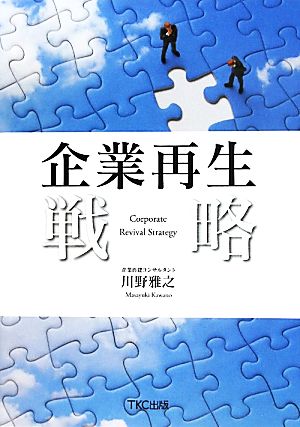 企業再生戦略