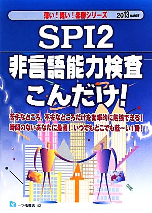 SPI2非言語能力検査こんだけ！(2013年度版) 薄い！軽い！楽勝シリーズ