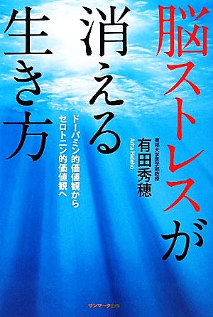 脳ストレスが消える生き方 ドーパミン的価値観からセロトニン的価値観へ