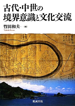 古代中世の境界意識と文化交流