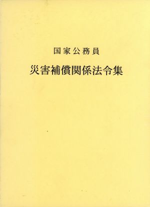 国家公務員 災害補償関係法令集(平成23年版)