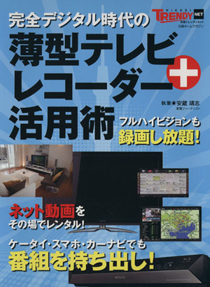 完全デジタル時代の薄型テレビ+レコーダー活用術