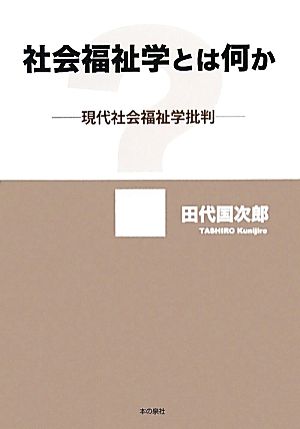 社会福祉学とは何か 現代社会福祉学批判