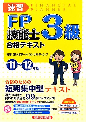 速習FP技能士3級合格テキスト('11～'12年版)