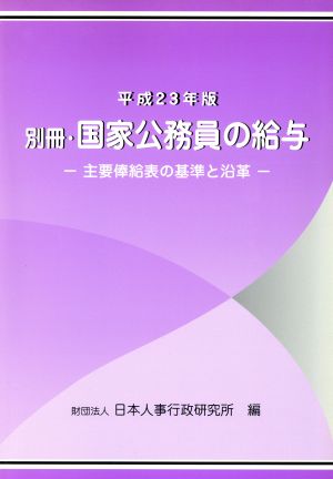 別冊・国家公務員の給与(平成23年版) 主要俸給表の基準と沿革