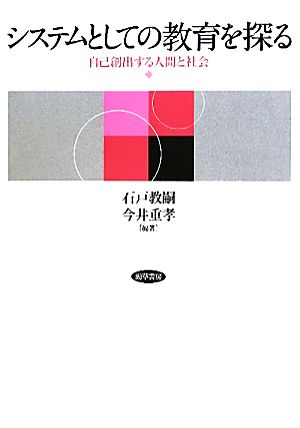 システムとしての教育を探る 自己創出する人間と社会