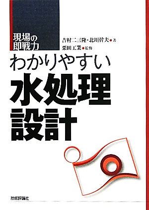 わかりやすい水処理設計 現場の即戦力