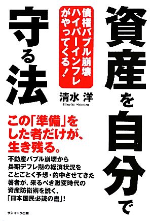 資産を自分で守る法 債権バブル崩壊ハイパーインフレがやってくる！