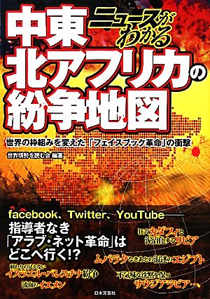 ニュースがわかる中東・北アフリカの紛争地図 世界の枠組みを変えた「フェイスブック革命」の衝撃