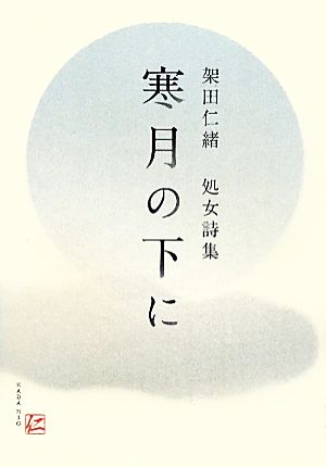 寒月の下に 架田仁緒処女詩集