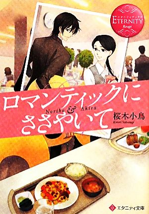 ロマンティックにささやいて エタニティ文庫・赤