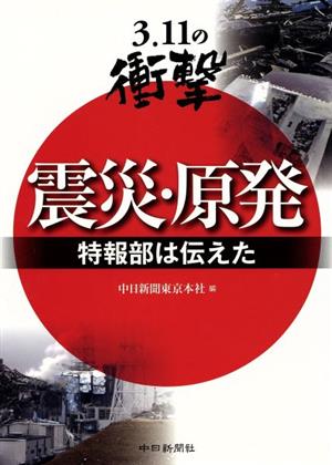 3.11の衝撃 震災・原発 特報部は伝え