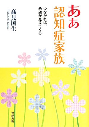 ああ認知症家族 つながれば、希望が見えてくる