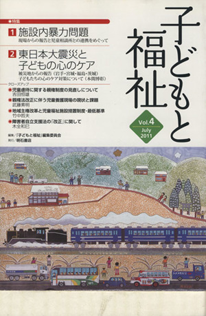 子どもと福祉 (Vol.4) 特集 「施設内暴力問題」