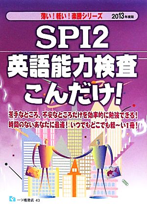 SPI2英語能力検査こんだけ！(2013年度版) 薄い！軽い！楽勝シリーズ