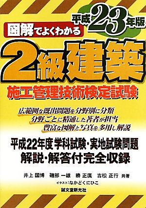 2級建築施工管理技術検定試験(平成23年版) 図解でよくわかる