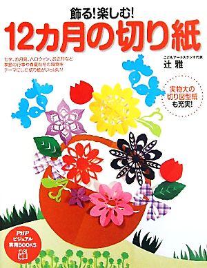 飾る！楽しむ！12カ月の切り紙 PHPビジュアル実用BOOKS