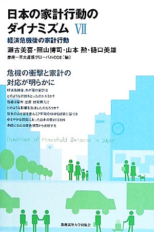 日本の家計行動のダイナミズム(7)経済危機後の家計行動