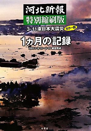 河北新報特別縮刷版 3・11東日本大震災カラー版1ヵ月の記録2011・3・11～4・11紙面集成