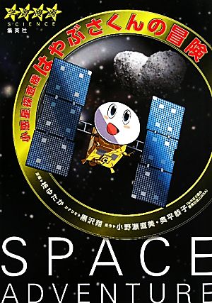 小惑星探査機はやぶさくんの冒険 学習漫画サイエンス