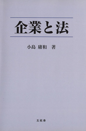 企業と法