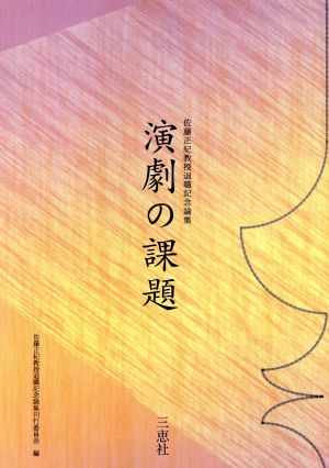 演劇の課題 佐藤正紀教授退職記念論集