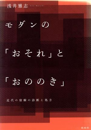 モダンの「おそれ」と「おののき」 近代の宿痾の診断と処方