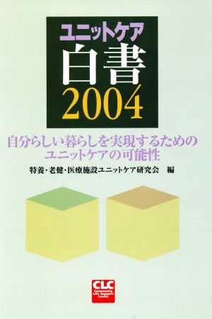 '04 ユニットケア白書 自分らしい暮らしを実現するための