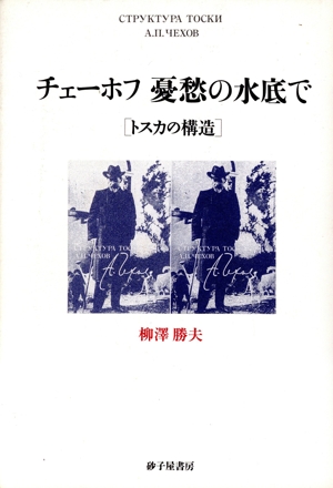 チェーホフ憂愁の水底で トスカの構造