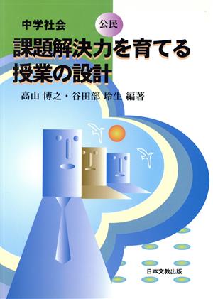 課題解決力を育てる授業の設計 公民