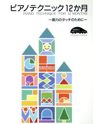 ピアノテクニック12か月 脱力のタッチのために 原田敦子のピアノ基礎テクニックシリーズ