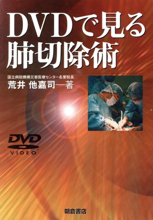 DVDで見る肺切除術