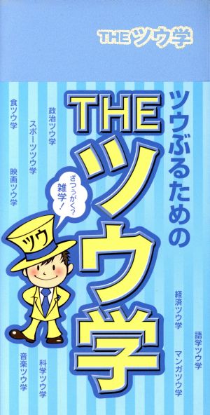 Theツウ学