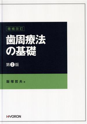 歯周療法の基礎 増補改訂第2版